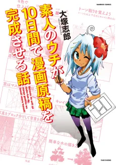 Shirouto no Uchi ga Touka-kan de Manga Genkou o Kansei Saseru Hanashi cover