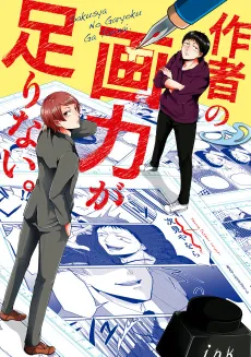 Sakusha no Garyoku ga Tarinai. cover