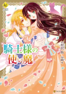 Kishi-sama no Tsukaima cover