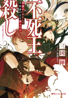 Fushiougoroshi cover
