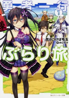 Yuusha Ikkou Buraritabi cover