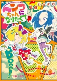 I wanna be an eccentric girl cover
