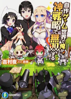Jisaku Game Sekai de Ore ga, Shinsenryaku de Musou suru cover