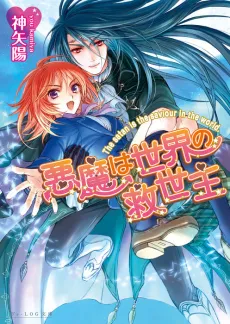 Akuma wa Sekai no Kyuuseishu cover