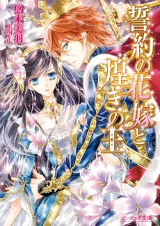 Seiyaku no Hanayome to Kirameki no Ou cover
