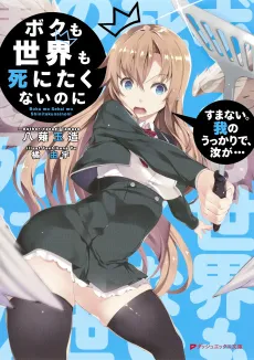 Boku mo Sekai mo Shinitakunai no ni cover