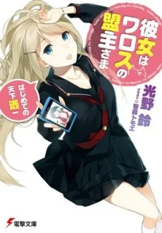 Kanojo wa Warosu no Meishu-sama cover