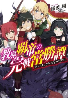 Kyoudou Hatei no Perfect Victoria cover