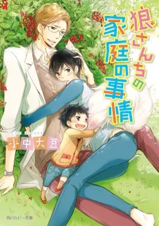 Ookami-san Chi no Katei no Jijou cover