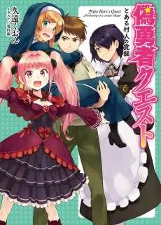 False Hero's Quest: Awakening of a certain villager cover