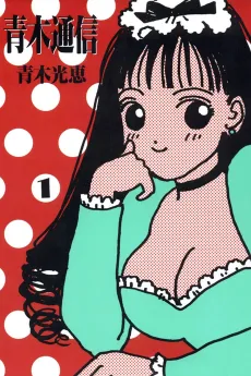 Aoki Tsushin cover