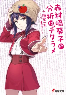 Akamurasaki Aoiko no Bunseki wa Detarame cover