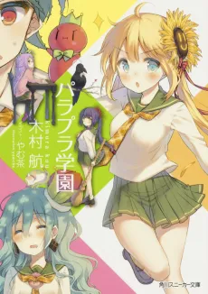 Parapura Gakuen cover