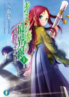 Kimi ga Izanau Kyoukaisen cover