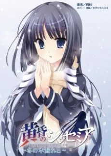 Tasogare no Sinsemilla: Fuyu no Komorebi cover