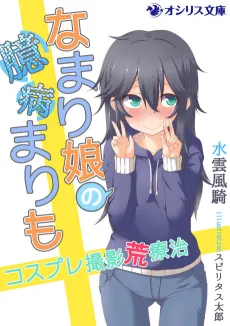 Namari Musume no Okubyou Marimo: Cosplay Satsuei Araryouji cover