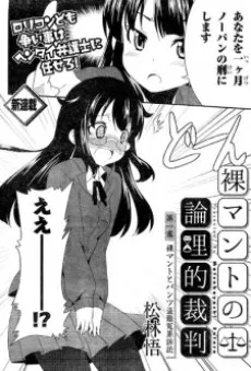Hadaka Mantle no Ronriteki Saiban cover