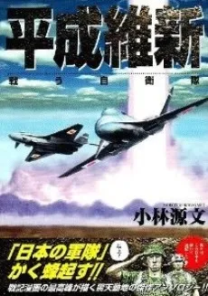Heisei Ishin: Tatakau Jieitai cover