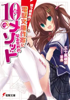 Jougasaki Nao to Dengeki Bunko Sakka ni Naru Tame no 10 no Method cover