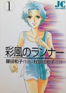 Ayakaze no Runner cover