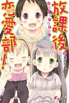 Houkago Renai-bu! cover