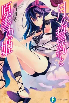 Tsuki no Seiyaku to Gensho no Hime cover