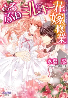 Toro Fuwa Milky Hanayome Shuugyou: Goshujinsama to Maid cover