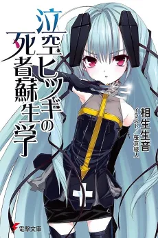 Nakigara Hitsugi no Shisha Soseigaku cover