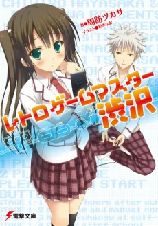 Retro Game Master Shibusawa cover