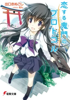 Koisuru Kimon no Protocol cover