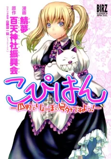 Copihan: Urino to Ryooma no Gougai desu yo! cover