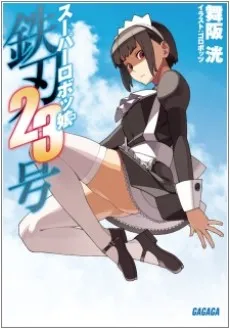 Super Robot-ko Tetsujin 23-gou cover