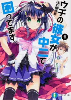 Uchi no Kanojo ga Chuuni de Komattemasu. cover