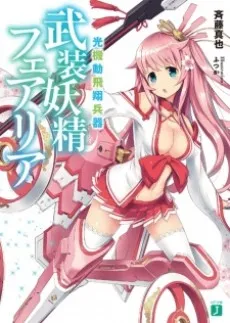 Koukidou Hishou Heiki: Busou Yousei Fairia cover