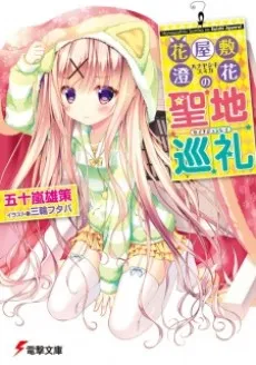 Hanayashiki Sumika no Seichi Junrei cover