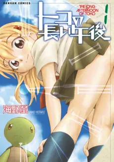 Toko no Nagai Gogo cover