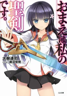 Omae wa Watashi no Seiken desu. cover