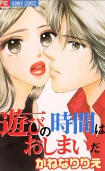 Asobi no Jikan wa Oshimai da cover