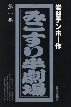 Mikosuri Han-Gekijou cover