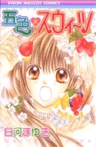 Goshiki×Sweets cover