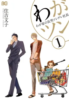 Waga Tsun: Waga Ie no Chounan Tsundere Shachou cover