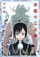 Sekiryuu no Otome cover