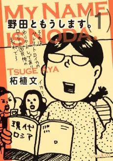 Noda to Moushimasu cover