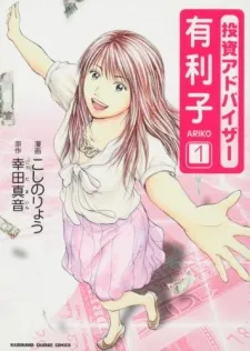 Toushi Adviser Yuriko cover