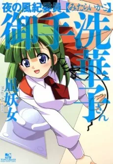 Yoru no Fuuki Iin Mitarashi Hanako-san cover