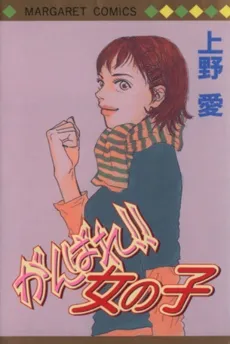 Ganbare!! Onnanoko cover
