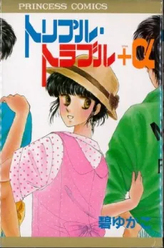 Triple Trouble+α cover