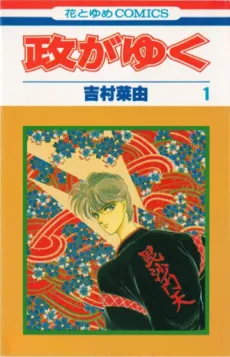Masa ga Yuku cover