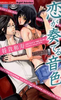 Koi ga Kanaderu Neiro cover