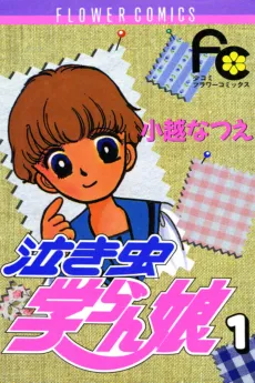 Nakimushi Gakuran Musume cover